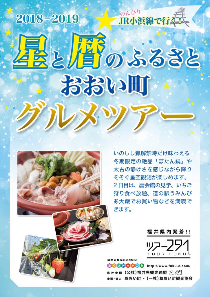 Jr小浜線で行く 星と暦のふるさとおおい町グルメツアー2018 2019 おおい町観光協会