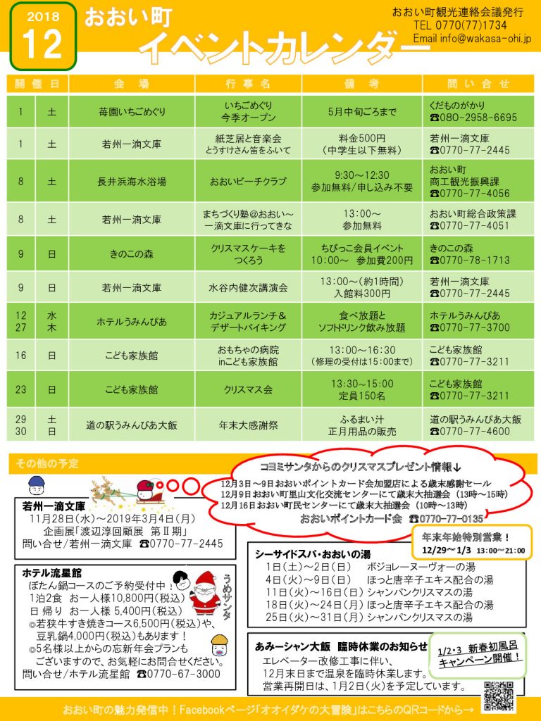 福井県おおい町イベントカレンダー18 12月号 おおい町観光協会