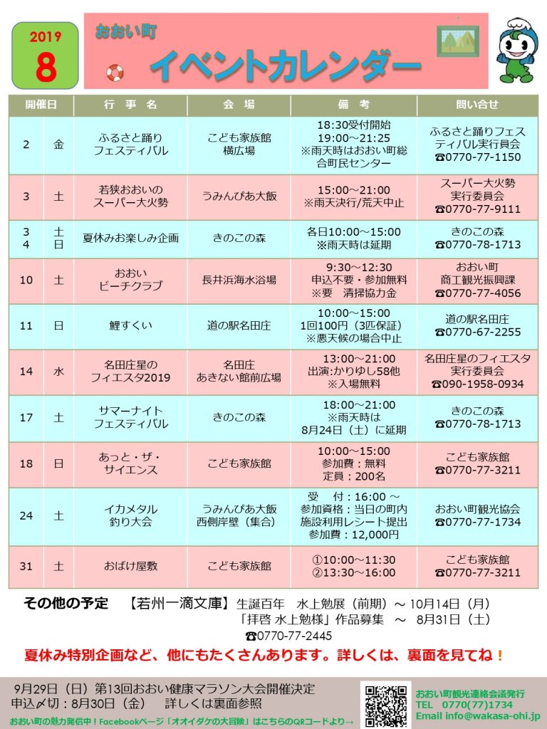 福井県おおい町イベントカレンダー19 8月号 おおい町観光協会