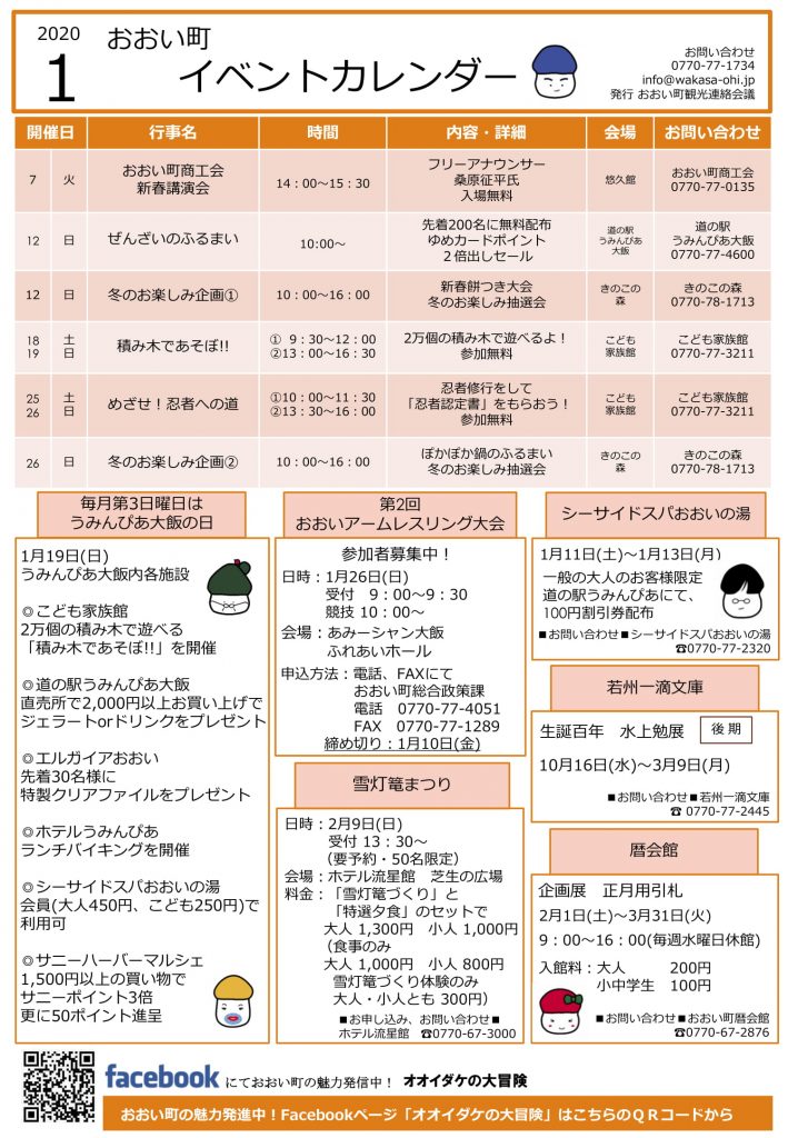 福井県おおい町イベントカレンダー 1月号 おおい町観光協会