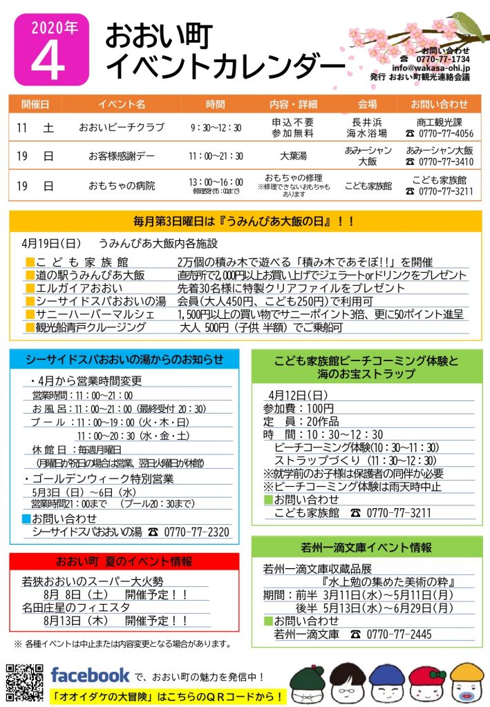 福井県おおい町イベントカレンダー 4月号 おおい町観光協会