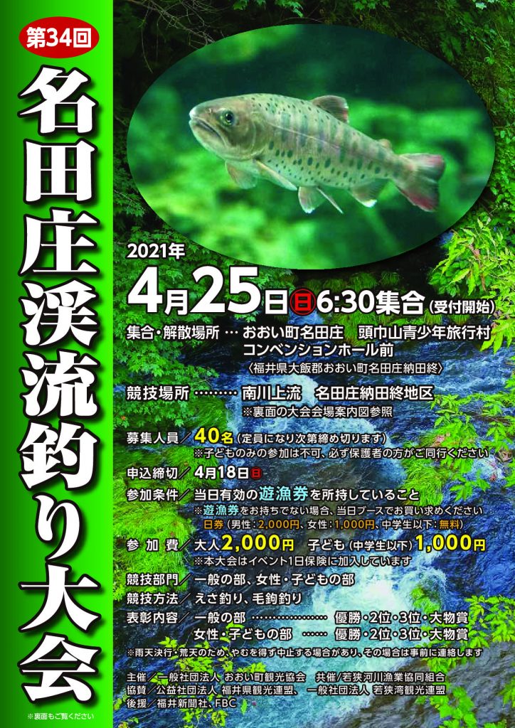 第34回名田庄渓流釣り大会開催 おおい町観光協会