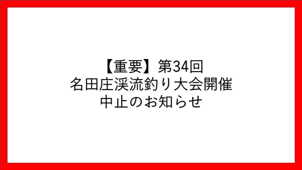 重要 第34回 名田庄渓流釣り大会開催中止のお知らせ おおい町観光協会