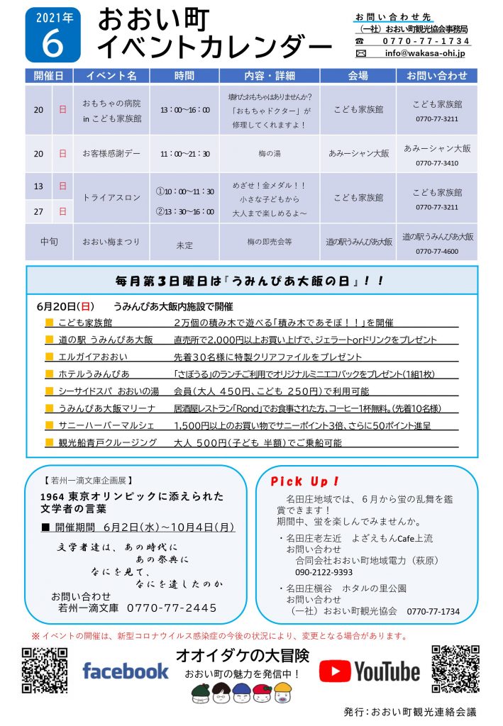 福井県おおい町イベントカレンダー21 6月号 おおい町観光協会