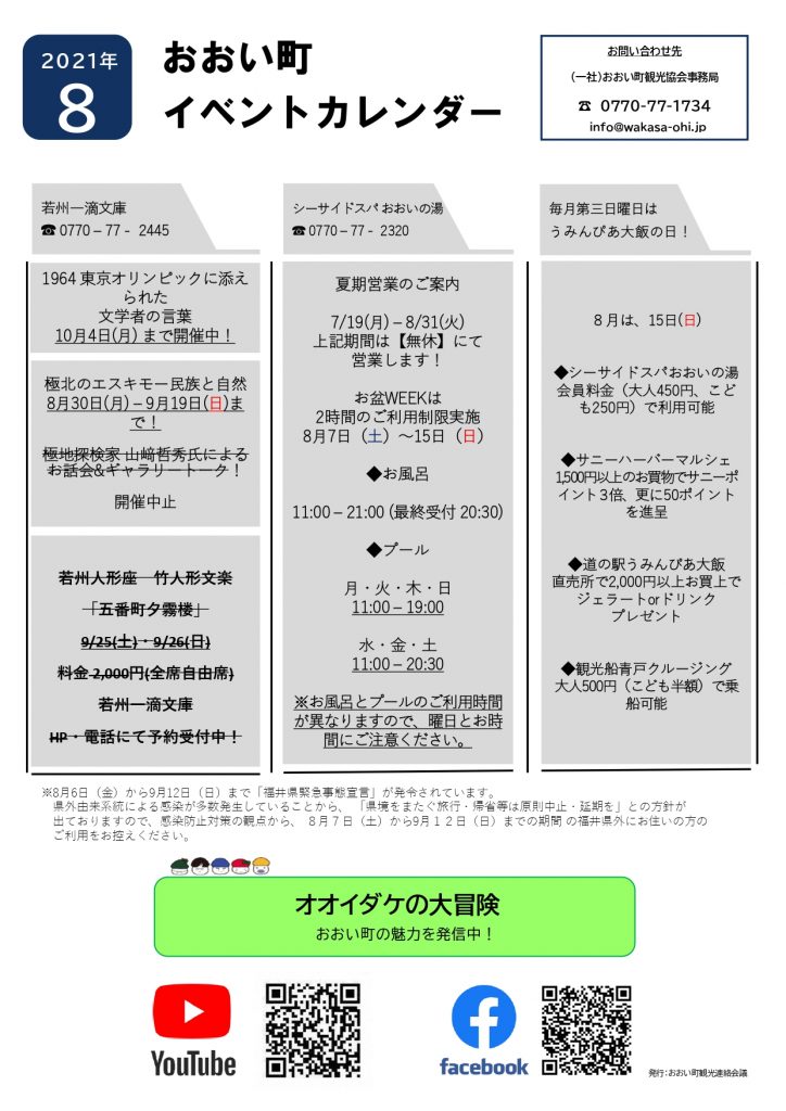 福井県おおい町イベントカレンダー21 8月号 おおい町観光協会