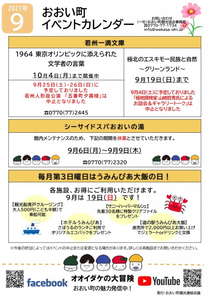 福井県おおい町イベントカレンダー21 9月号 おおい町観光協会